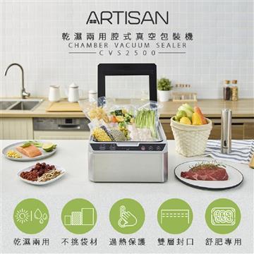 ARTISAN 腔式真空包裝機/輕量版