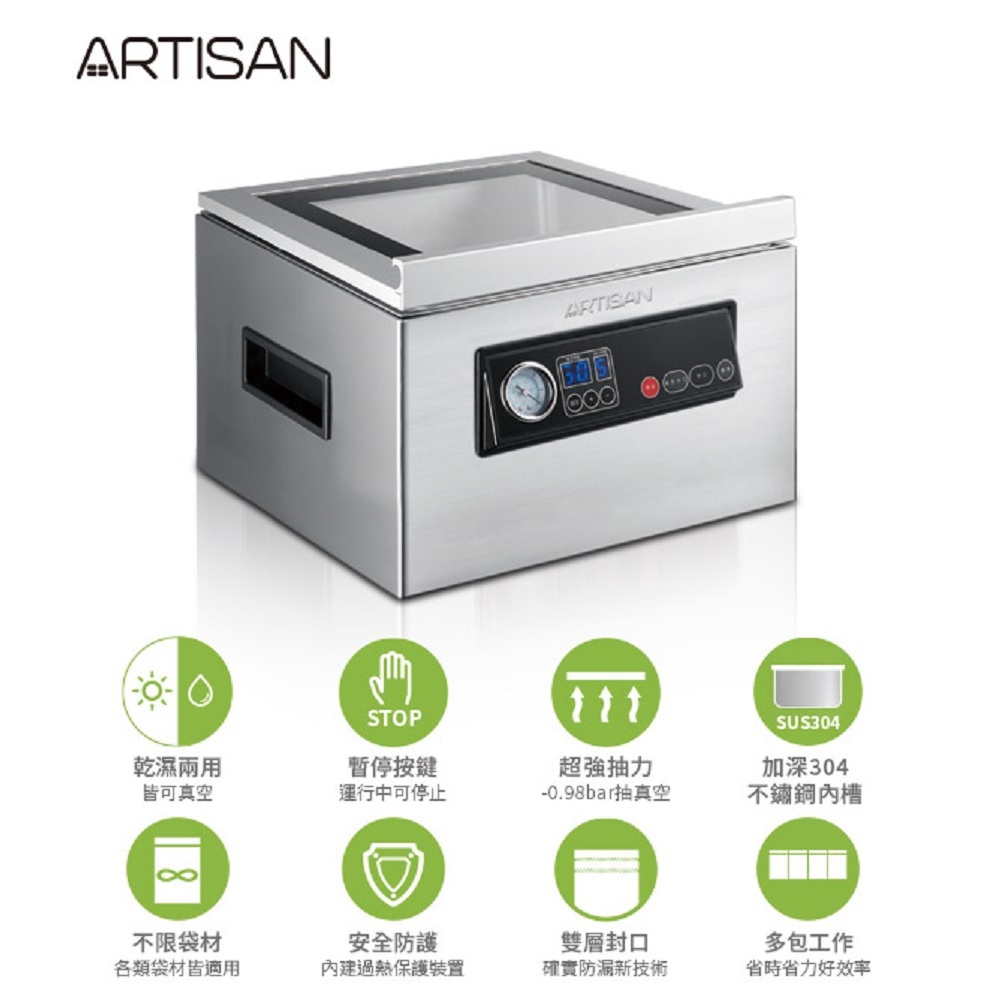 ARTISAN 腔式真空包裝機/附支撐桿