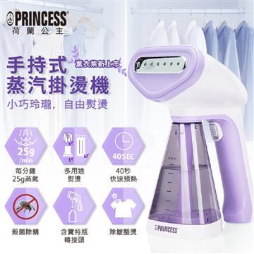 PRINCESS荷蘭公主手持式蒸氣掛燙機&#47;薰衣紫