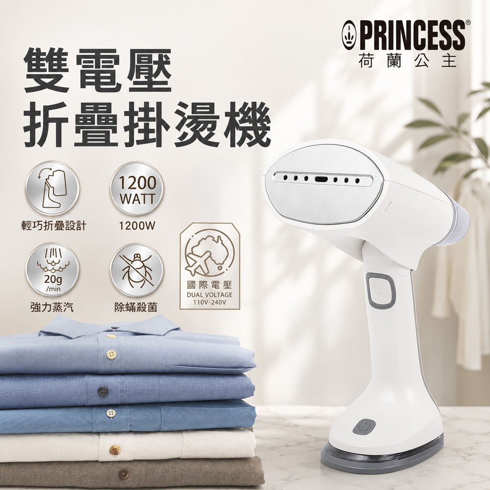 PRINCESS 手持國際電壓摺疊掛燙機 - 主要圖片