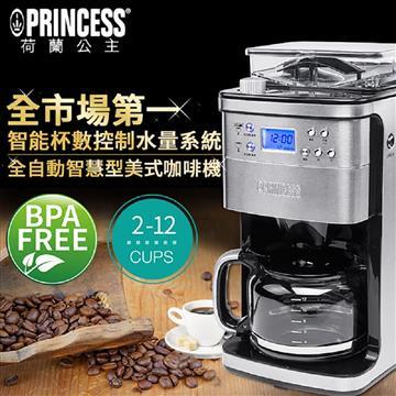 PRINCESS荷蘭公主全自動智慧型美式咖啡機