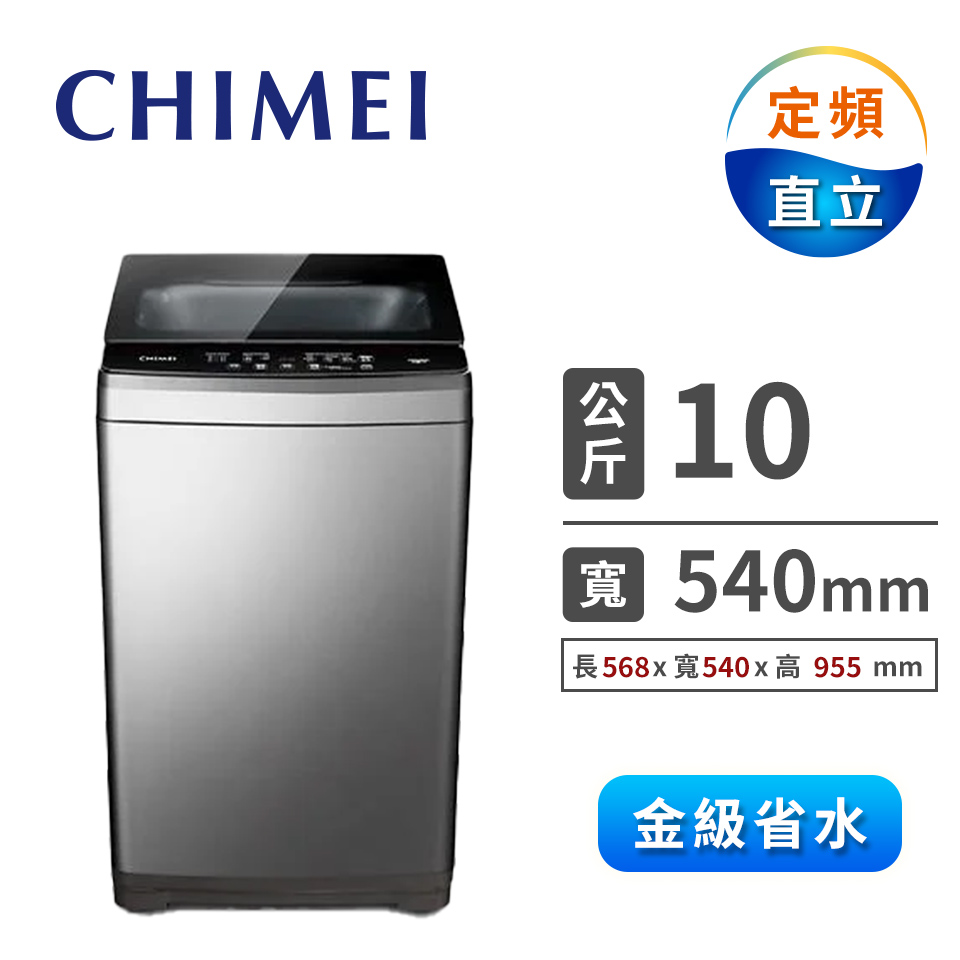 CHIMEI 10公斤定頻洗衣機