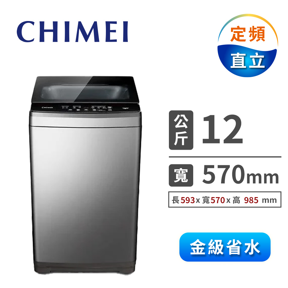 CHIMEI 12公斤定頻洗衣機