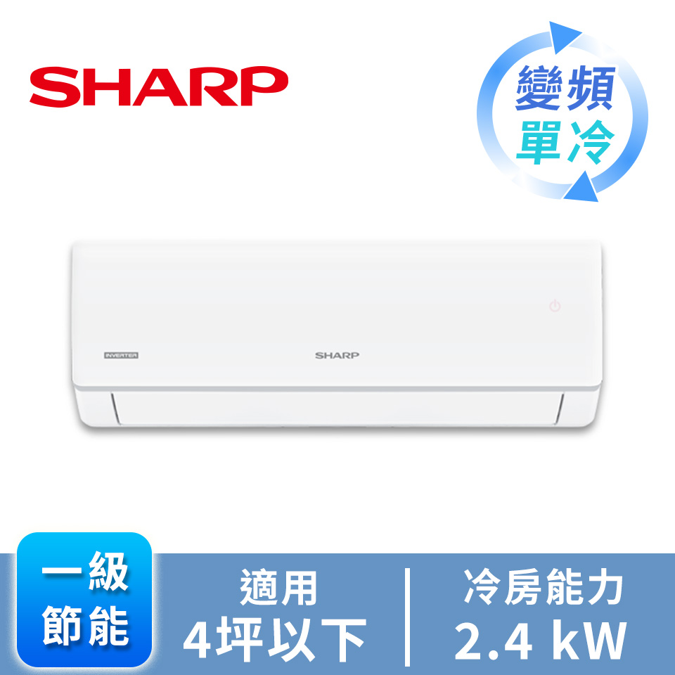 SHARP 榮耀一對一變頻單冷空調