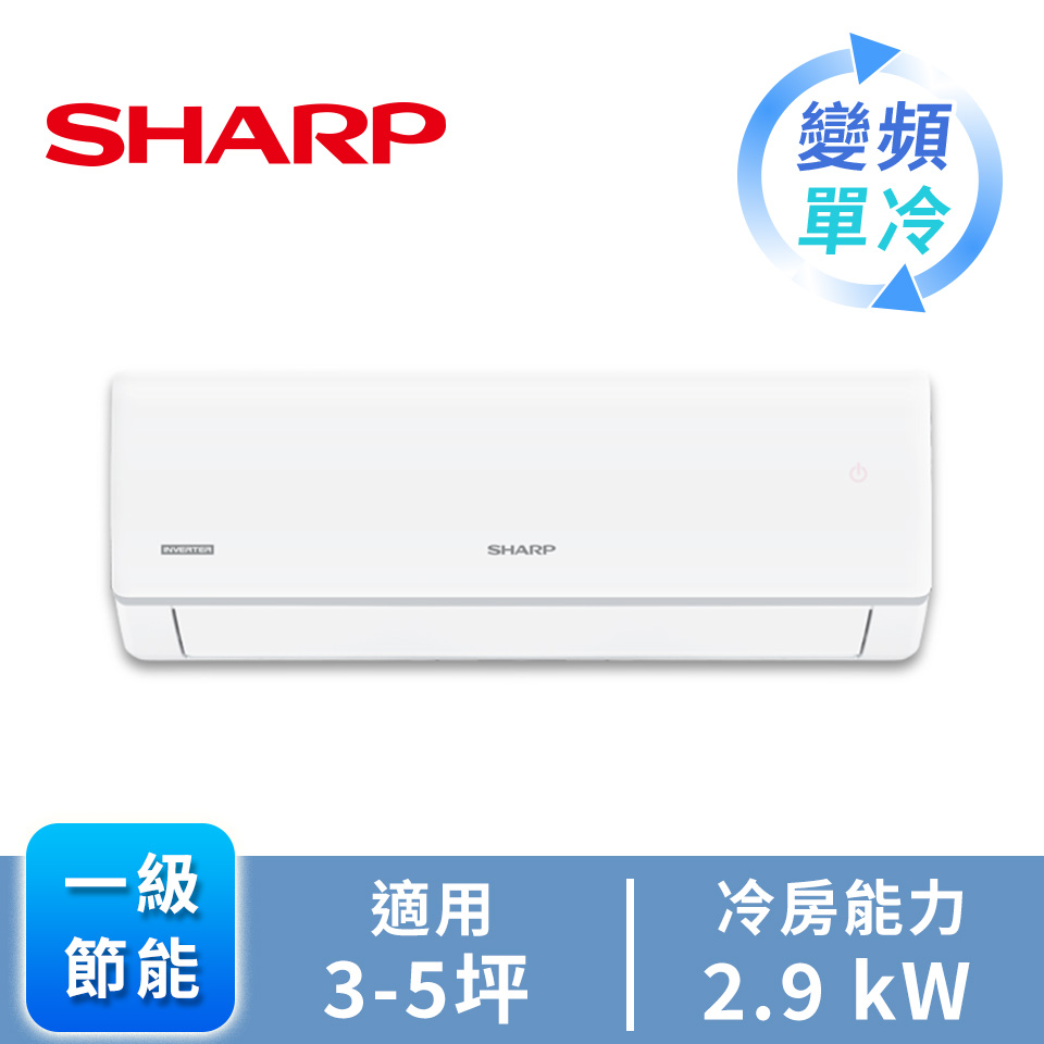SHARP 榮耀一對一變頻單冷空調