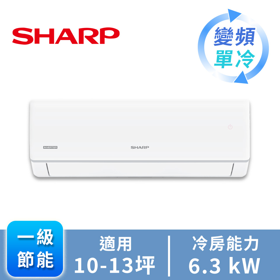 SHARP 榮耀一對一變頻單冷空調