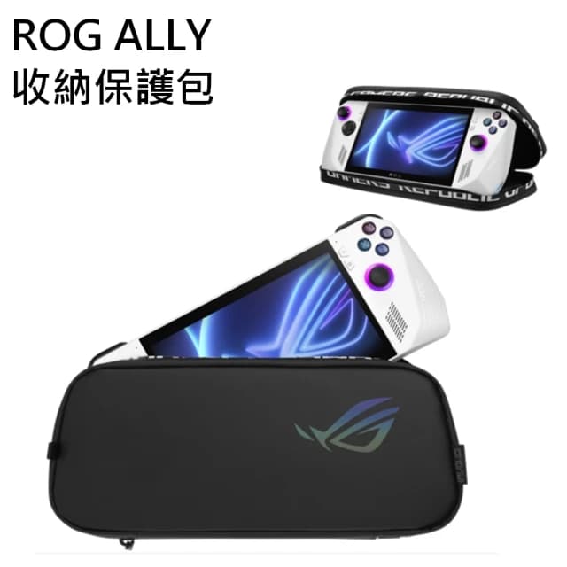 ASUS ROG ALLY 收納保護包-黑