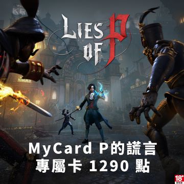 MyCard P的謊言專屬卡1290點