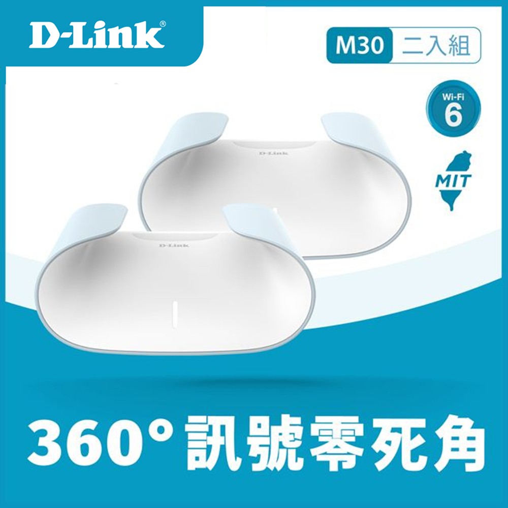 兩入組 | D-Link AQUILA M30 Wi-Fi 6雙頻無線路由器