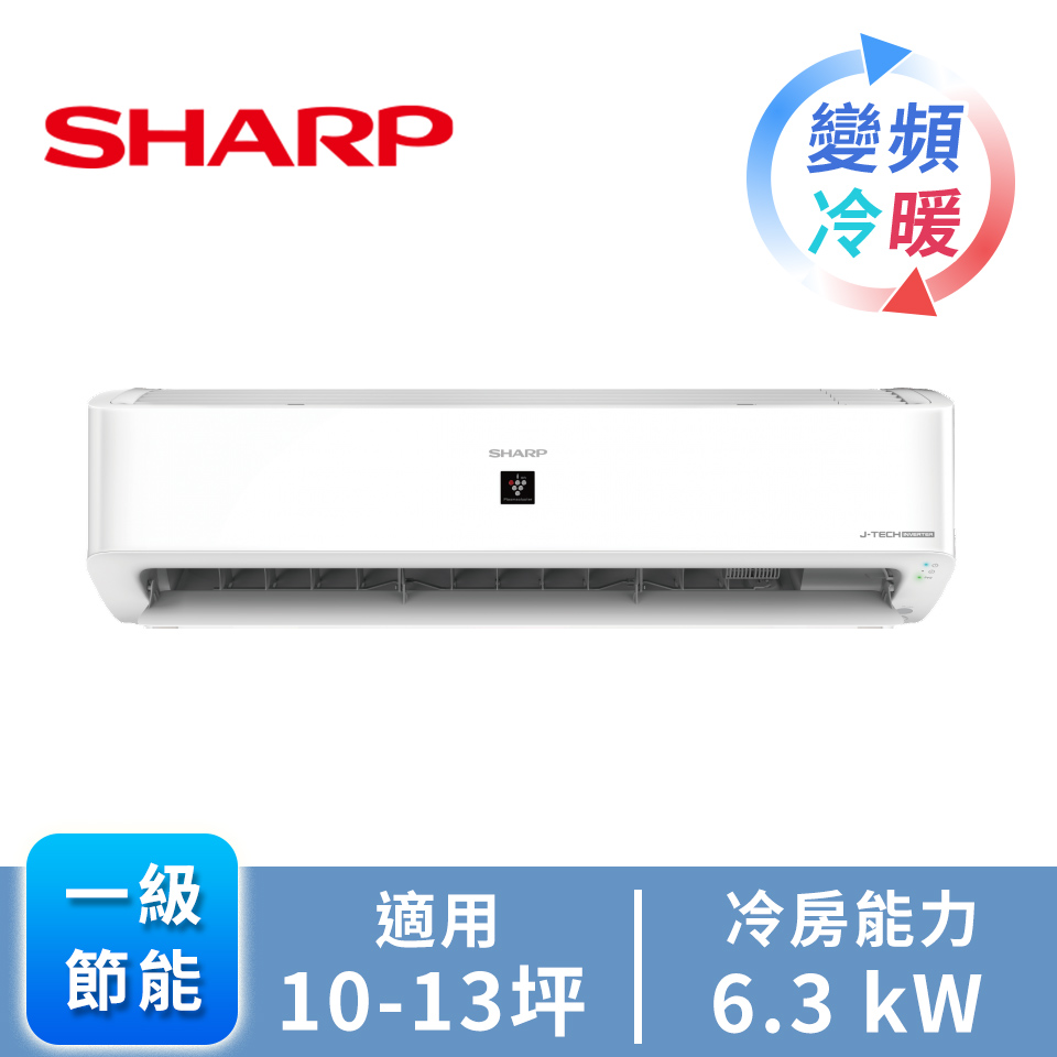 夏普 SHARP 頂級一對一變頻冷暖空調