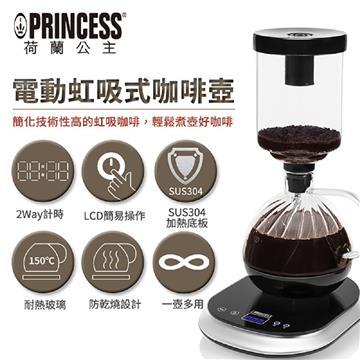 PRINCESS荷蘭公主電動虹吸式咖啡壺