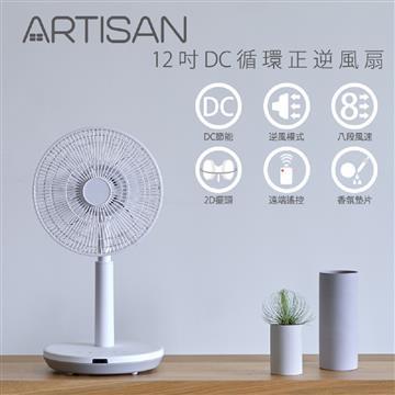 ARTISAN奧堤森12吋DC循環正逆風扇/白