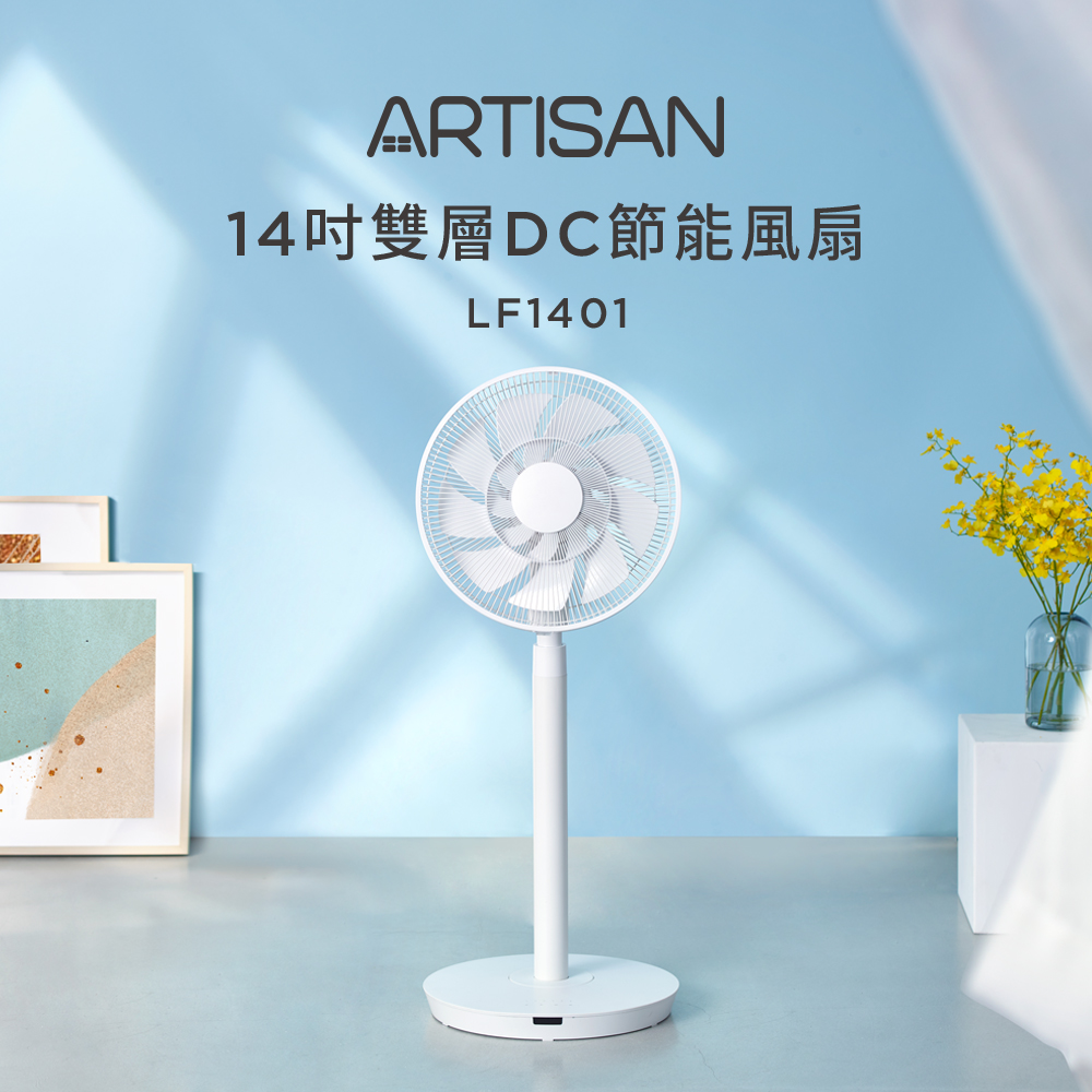ARTISAN奧堤森14吋雙層DC節能風扇/白