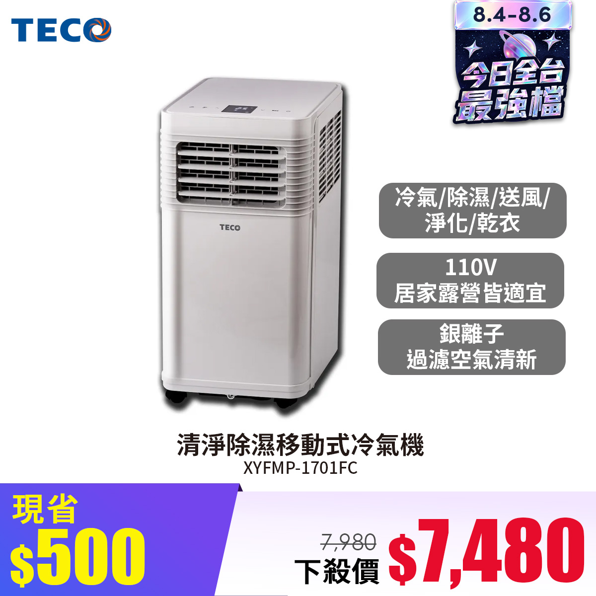 TECO東元 清淨除濕移動式冷氣機/空調