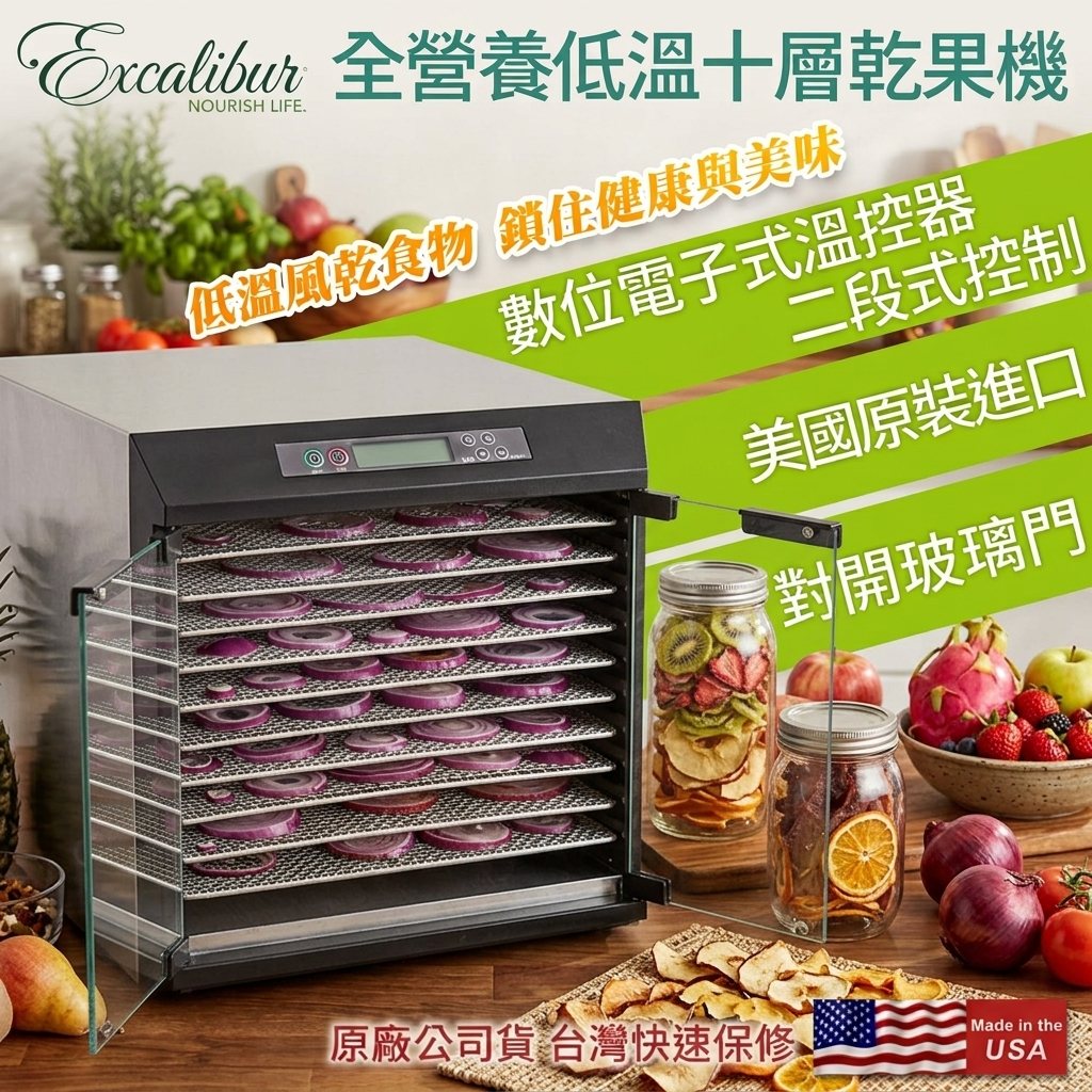 Excalibur 低溫乾果機-十層不鏽鋼/對開玻璃門