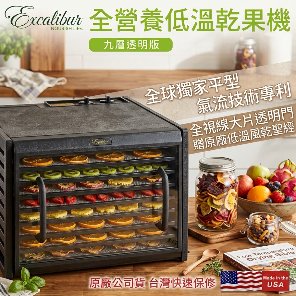 Excalibu 低溫乾果機-九層塑膠/透明門板/黑