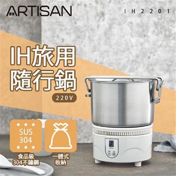 ARTISAN奧堤森IH旅用隨行鍋/220V電壓