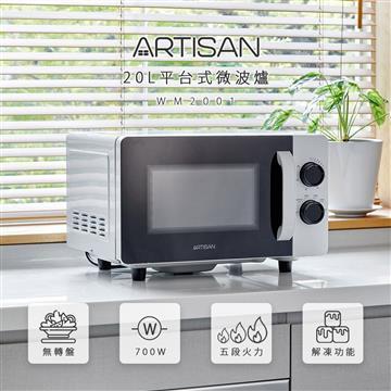 ARTISAN奧堤森20L平台式微波爐&#47;白把手