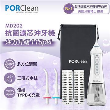 寶可齡 MD202抗菌沖牙機(內含濾芯x2+標準噴頭x2+收納袋x1) MD202