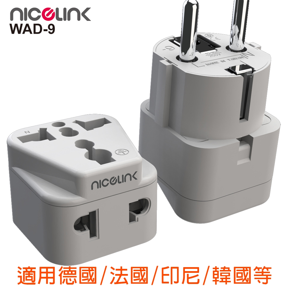NICELINK 旅行萬用轉接頭(韓/印尼/德/法)
