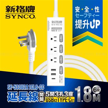 新格牌 5切3座3孔2A1C-USB延長線-1.8M