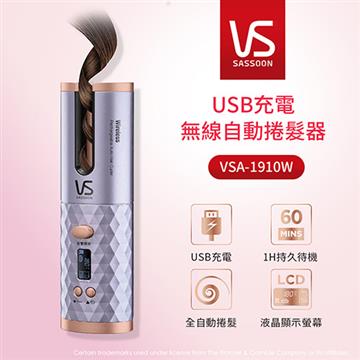 沙宣 VSA-1910W  USB充電無線自動捲髮器