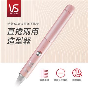 沙宣 VSCS0110PIW 迷你直捲兩用造型器