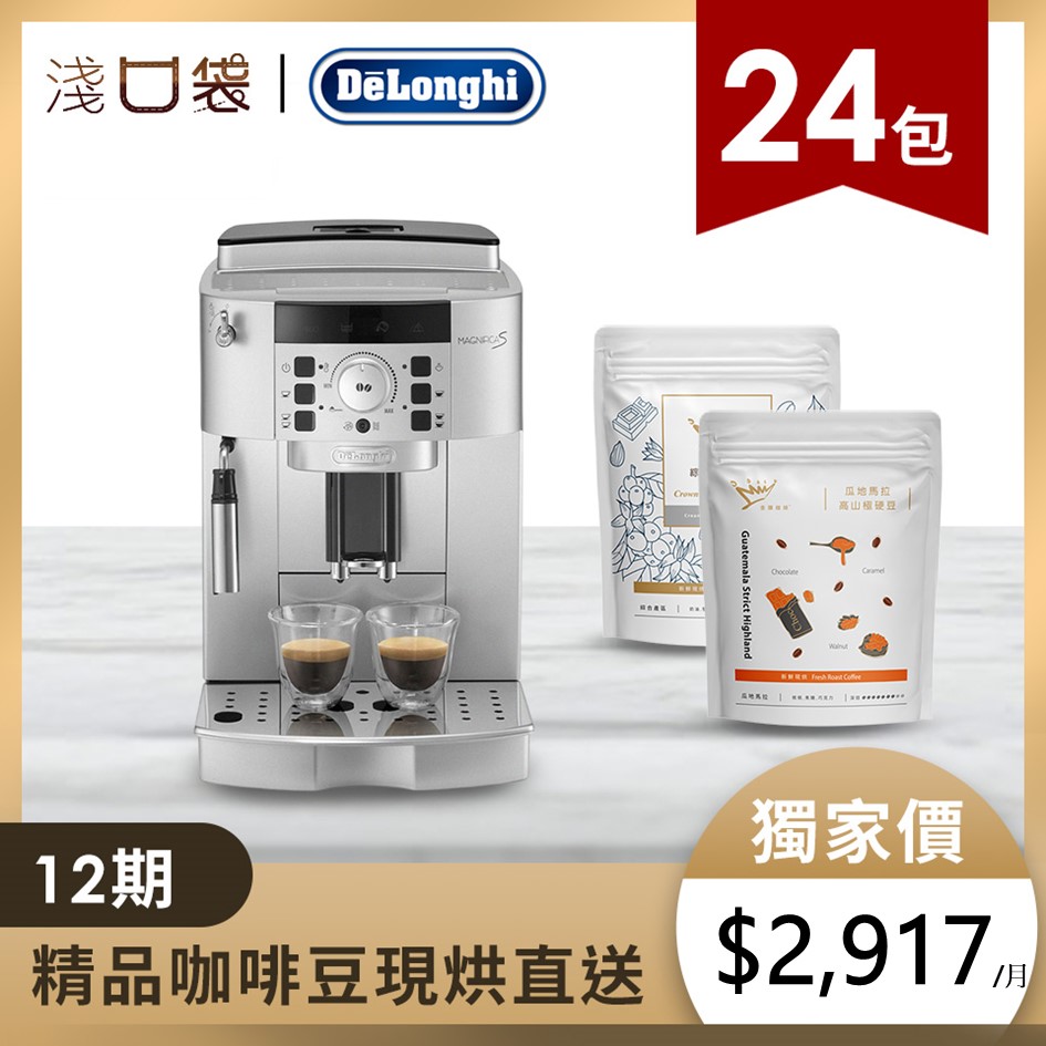淺口袋嚐鮮方案 | DeLonghi全自動義式咖啡機+金金廣精品咖啡豆24包