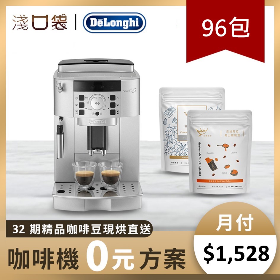 淺口袋0元方案-金&#37979;精品咖啡豆96包+DeLonghi全自動義式咖啡機