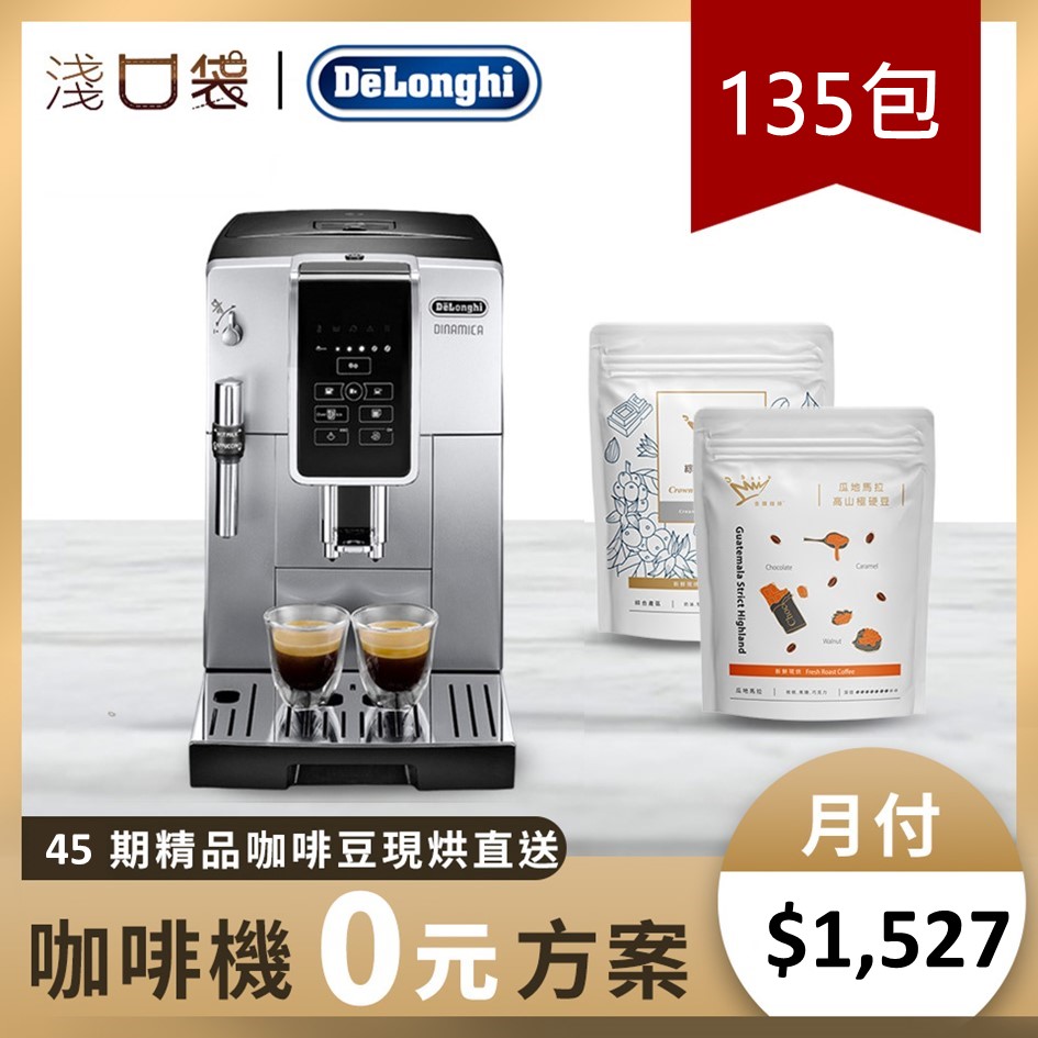 淺口袋0元方案-金&#37979;精品咖啡豆135包+DeLonghi全自動義式咖啡機
