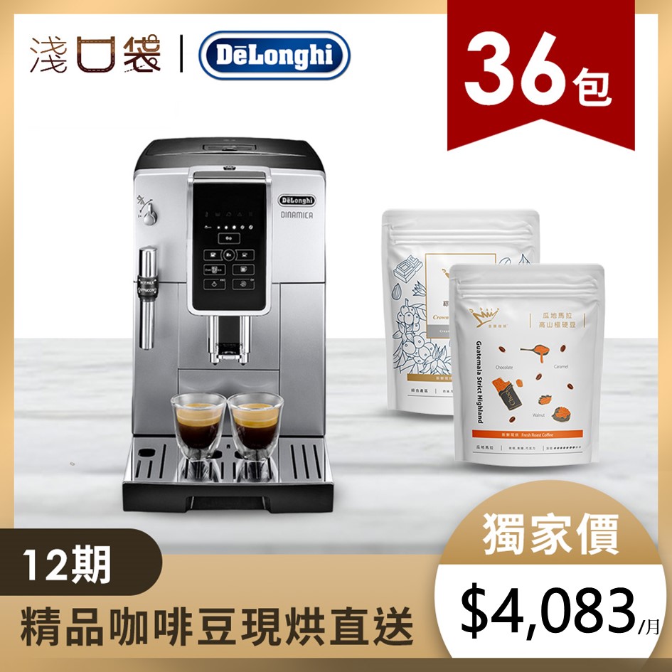 淺口袋晶鑽方案 | DeLonghi全自動義式咖啡機+金金廣精品咖啡豆36包