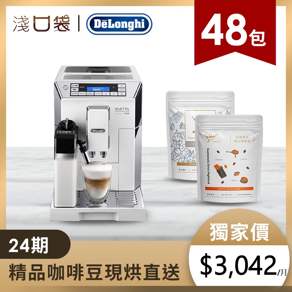 淺口袋精省方案 | DeLonghi全自動義式咖啡機+金金廣精品咖啡豆48包