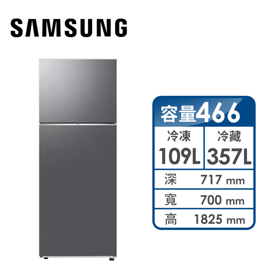 SAMSUNG 466公升雙門冰箱(鈦金銀)