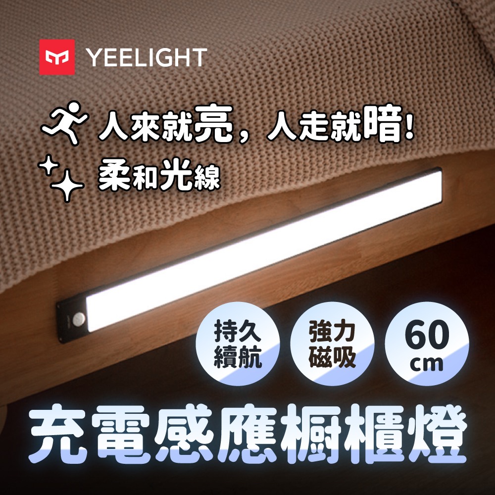 易來Yeelight充電感應櫥櫃燈60cm