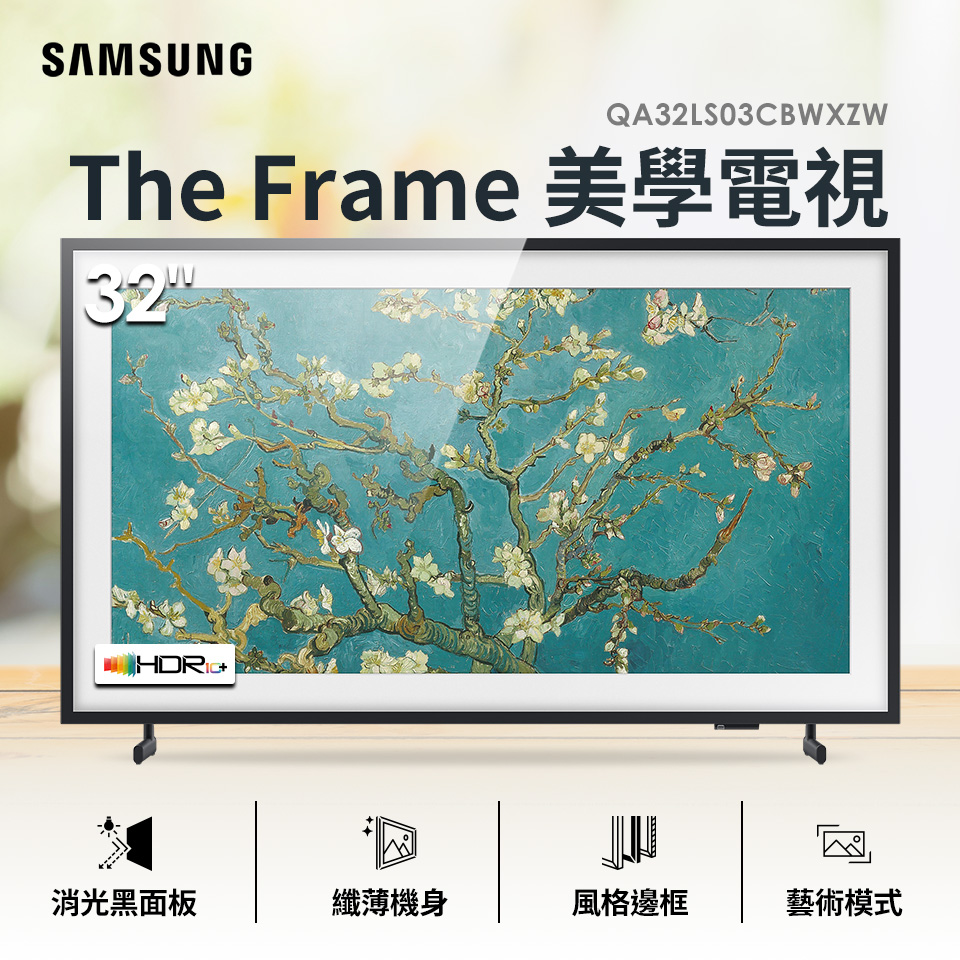 SAMSUNG 32型 The Frame 美學電視