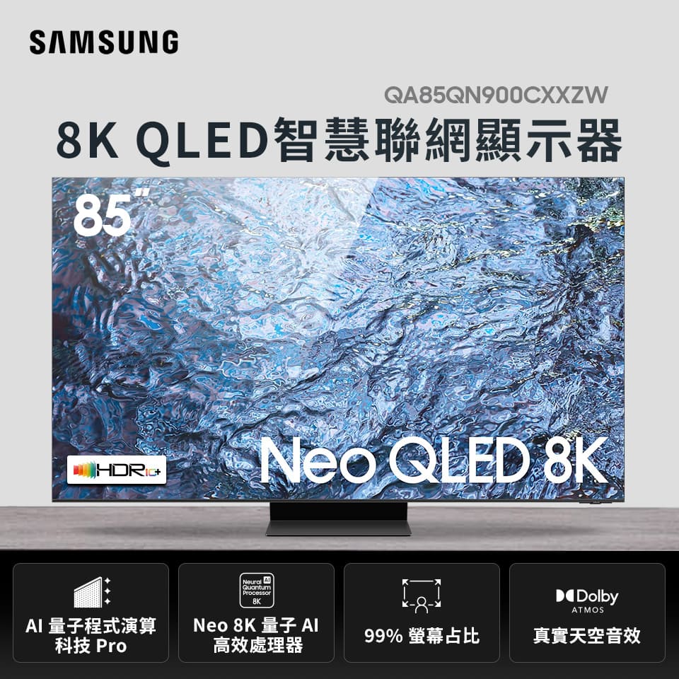 SAMSUNG 85型8K QLED 智慧顯示器