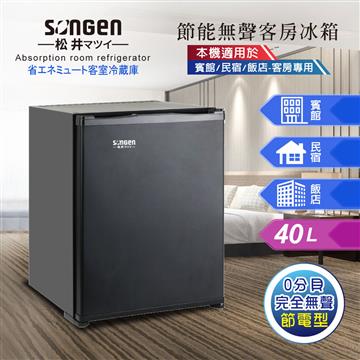 SONGEN松井 SG-40AB  無聲飯店民宿客房冰箱/冷藏箱