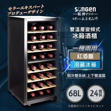 SONGEN松井 SG-68DLW  變頻式雙溫控冰箱紅酒櫃
