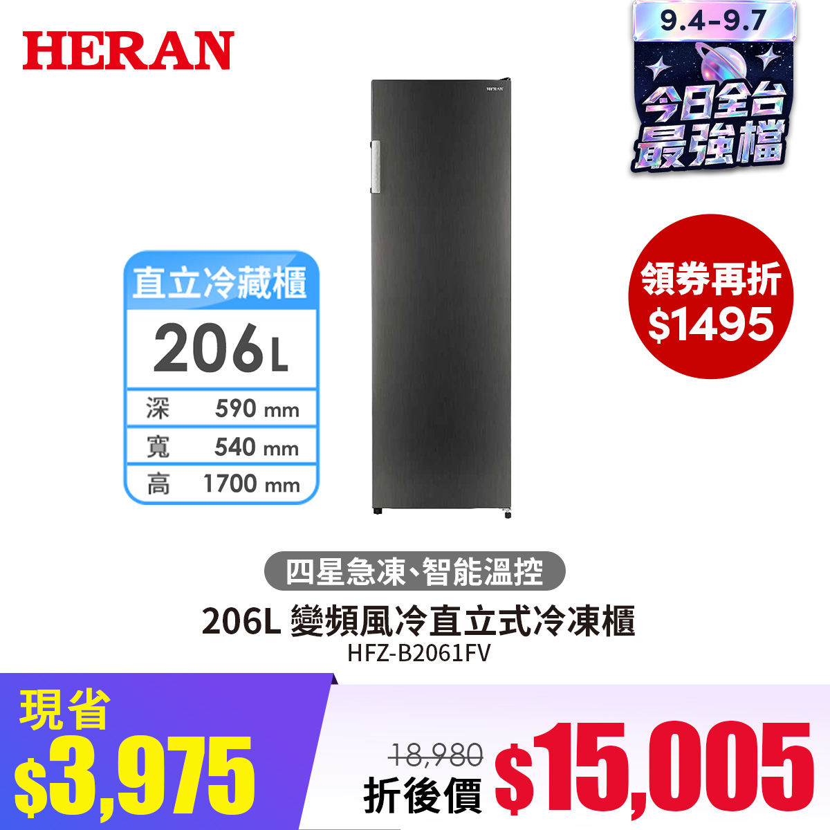 禾聯 HFZ-B2061FV 206L 變頻風冷直立式冷凍櫃 禾聯 HFZ-B2061FV 206L 變頻風冷直立式冷凍櫃