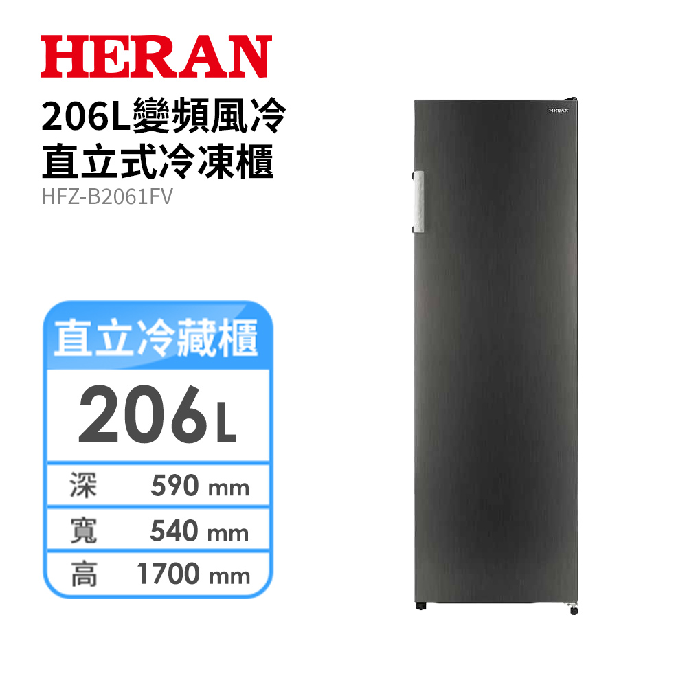 禾聯 HFZ-B2061FV  206L 變頻風冷直立式冷凍櫃