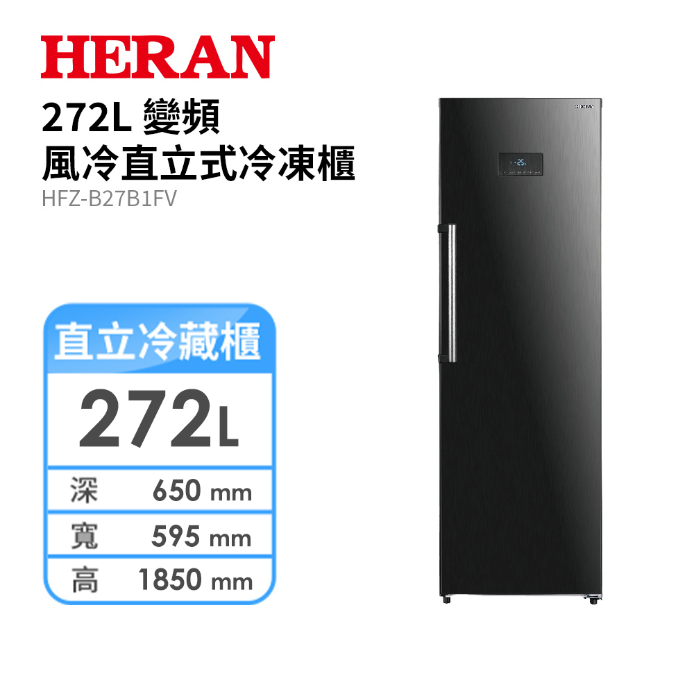 禾聯 HFZ-B27B1FV  272L 變頻風冷直立式冷凍櫃