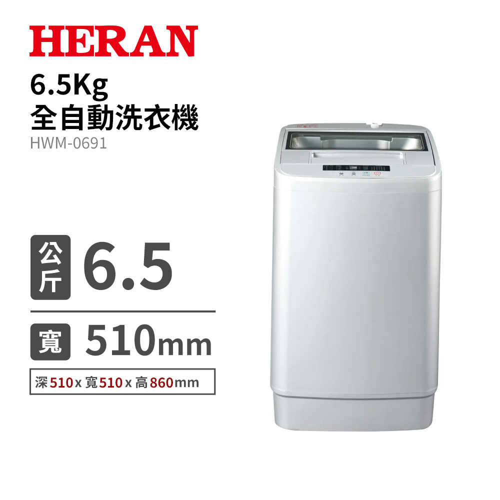 禾聯 HWM-0691  6.5Kg 全自動洗衣機