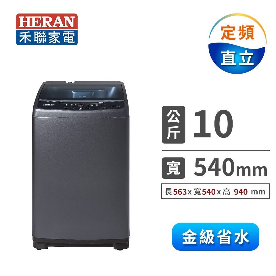 禾聯 HWM-1071  10Kg 全自動洗衣機