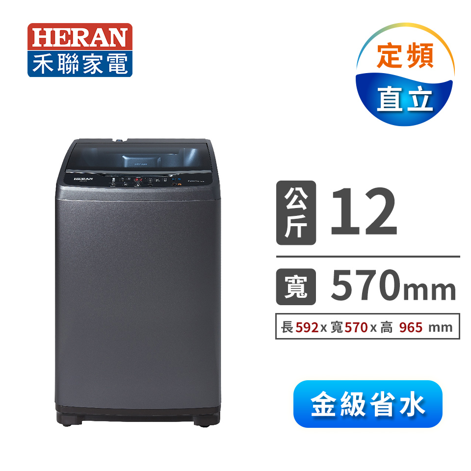禾聯HWM-1271  12Kg 全自動洗衣機