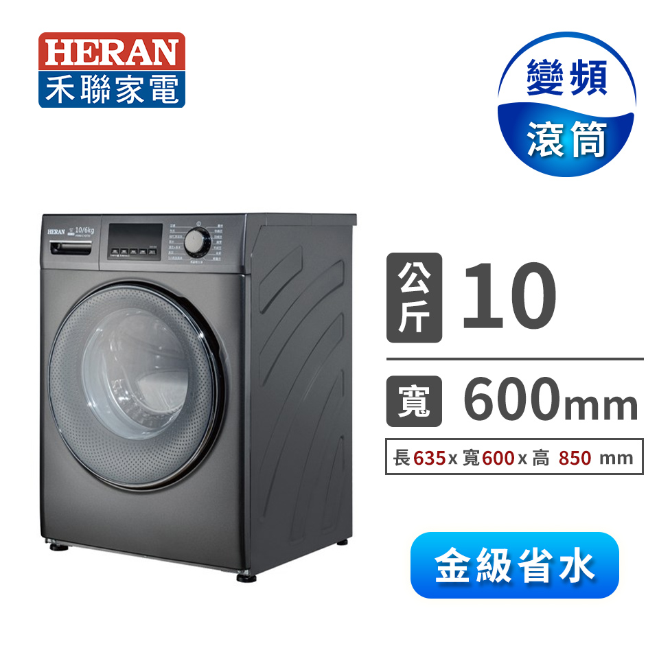 禾聯 HWM-C1072V  10Kg 全自動變頻滾筒洗衣機