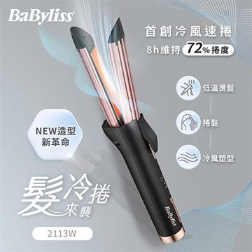 Babyliss 冷風速捲造型器