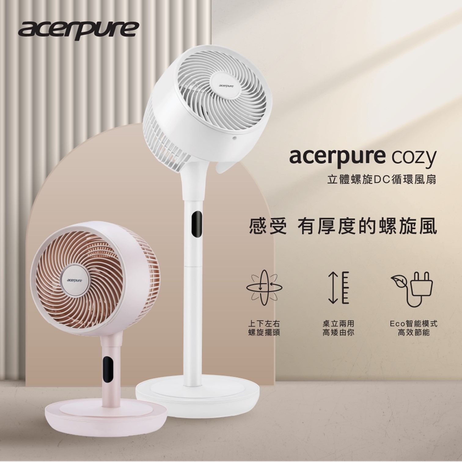acerpure cozy 立體螺旋DC循環風扇-櫻花粉