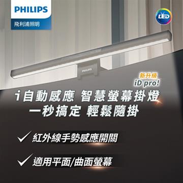 飛利浦PHILIPS品笛二代電腦螢幕掛燈(PD052)