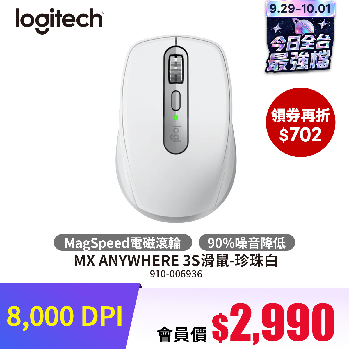 羅技 Logitech MX ANYWHERE 3S滑鼠-珍珠白