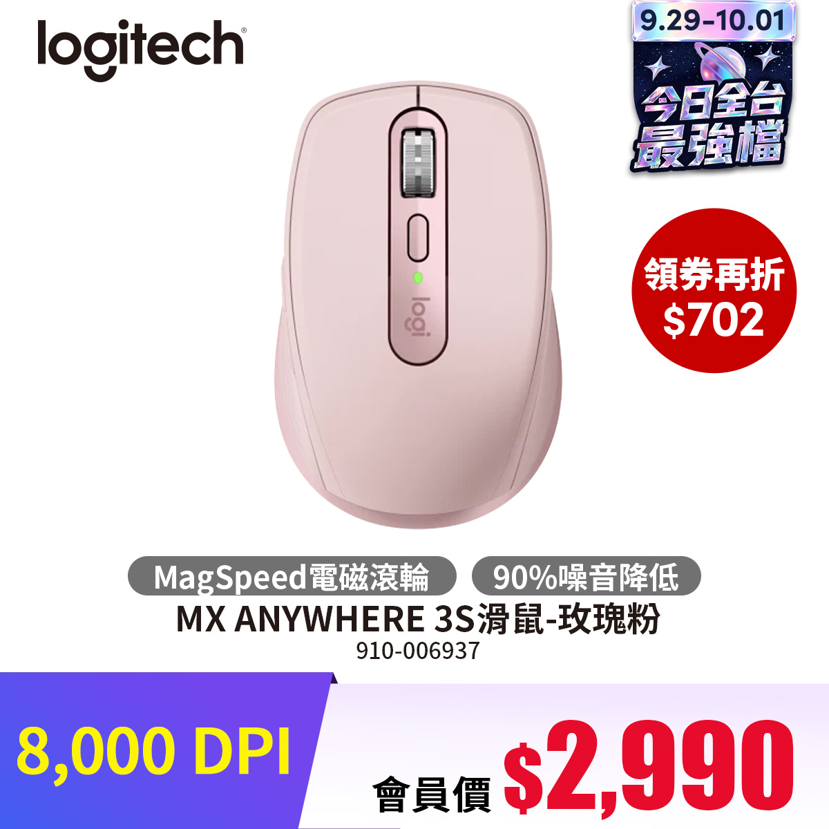 羅技 Logitech MX ANYWHERE 3S滑鼠-玫瑰粉
